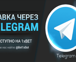 Делать ставки в 1xBet через Телеграмм: Новая возможность для пользователей Telegram