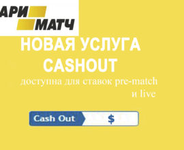 Новая услуга от букмекерской конторы Пари Матч возврат денег при помощи CashOut