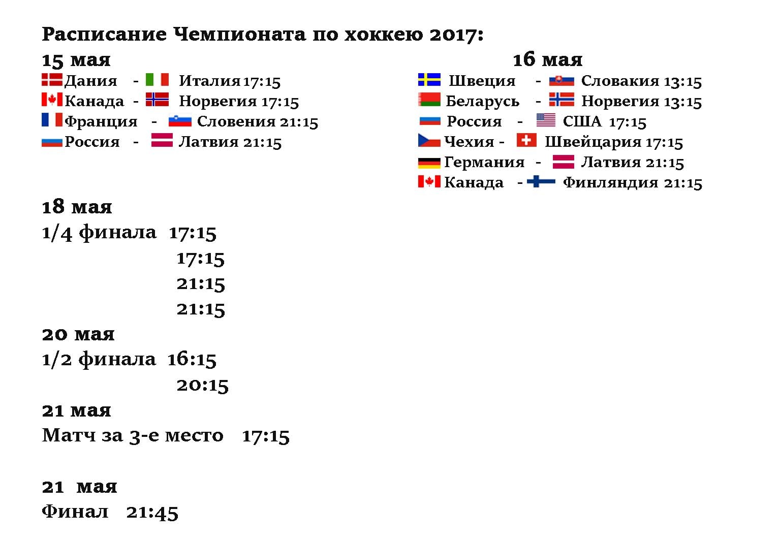 Хоккей результаты матчей сегодня. Таблица игр чемпионата мира по хоккею. ЧМ мира по хоккею 2021 таблица. Расписание игр по хоккею. Хоккей Чемпионат мира расписание.