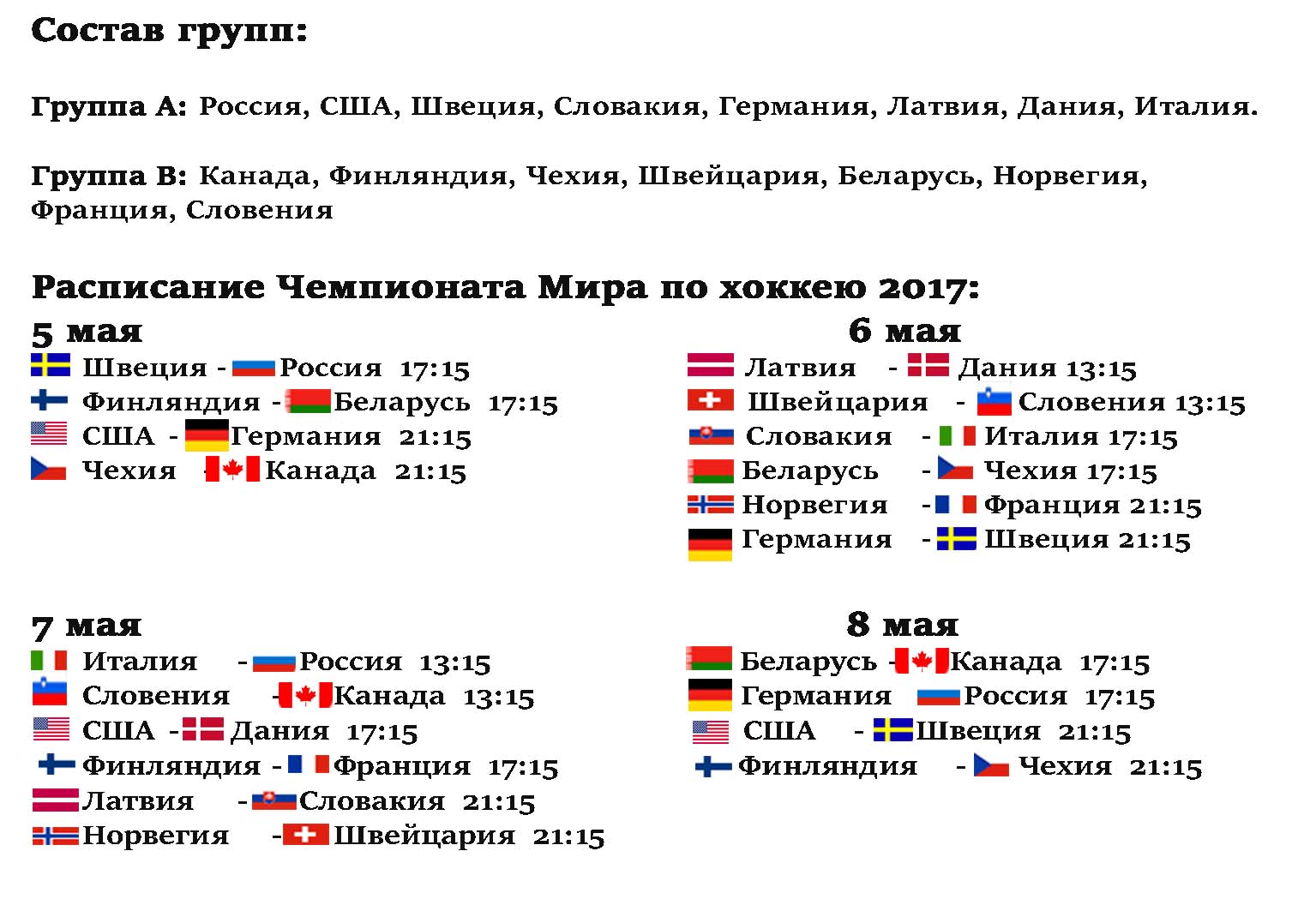 Расписание хоккейных матчей на сегодня. Расписание ЧМ по хоккею. Расписание матчей чемпионата мира по хоккею. Расписание игр чемпионата мира по хоккею с шайбой. ЧМ по хоккею расписание по годам.