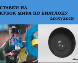 Ставки на Кубок Мира по биатлону 2017-2018: календарь, расписание, фавориты