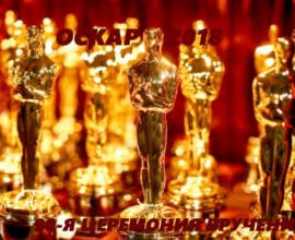 Букмекерские конторы принимают ставки на Оскар 2018