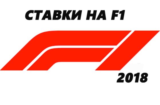 СТАВКИ НА ФОРМУЛУ-1 (F1) 2018