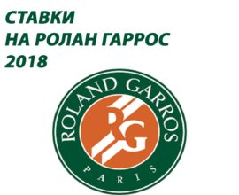 Ставки на открытый Чемпионат Франции по теннису  Ролан Гаррос 2018