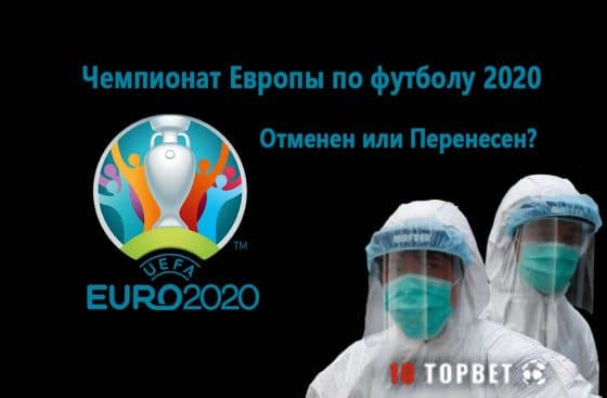 Чемпионат Европы по футболу 2020: отменен или перенесен?