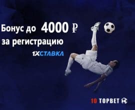 Бонус до 4000 рублей за регистрацию от БК 1xСтавка