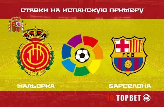 Прогноз на футбол Мальорка – Барселона. Ставки на испанскую Примеру 13.06.2020